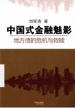 中国式金融魅影  地方债的危机与救赎 封面
