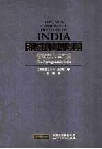 新编剑桥印度史 葡萄牙人的印度 封面