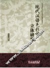 现代汉语色彩词立体研究 封面