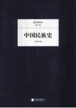 中国民族史 封面