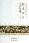 情系粱菽  卢良恕传 电子书封面
