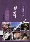 美丽的岛国日本  日汉对照  第2版 封面