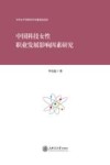 中国科技女性职业发展影响因素研究 封面