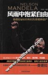 风雨中抱紧自由  曼德拉留给世界的95条精神遗产 封面