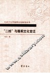 “二拍”与晚明文化变迁 封面