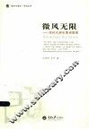 “微时代漫步”系列丛书  微风无限  微时代娱乐景观管窥 封面