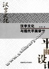 汉字文化与现代平面设计 封面