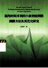 混沌时间序列的小波神经网络预测方法及其优化研究 封面