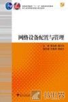 网络设备配置与管理 封面