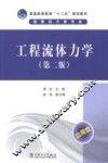 工程流体力学  第2版 封面