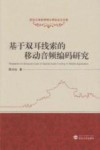 基于双耳线索的移动音频编码研究 封面