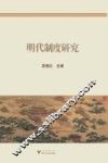 明代制度研究 封面