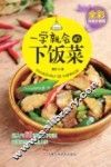 一学就会的下饭菜 封面