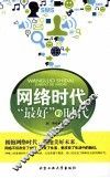 网络时代  "最好"的时代 封面