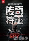 传奇特工 封面