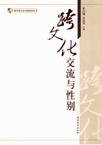 跨文化交流与性别 封面