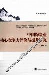中国保险业核心竞争力评价与提升研究 封面
