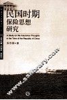 民国时期保险思想研究 封面