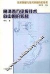 晚清西方电报技术向中国的转移 封面