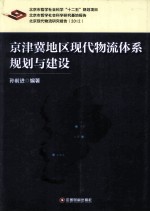 京津冀地区现代物流体系规划与建设 封面