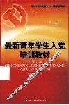 最新青年学生入党培训教材 封面