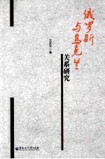 俄罗斯与乌克兰关系研究 封面