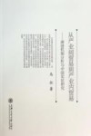 从产业间贸易到产业内贸易  演进机制分析与中国实证研究 封面