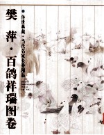 传世典藏  当代名家长卷精品  樊萍  百鸽祥瑞图卷 封面