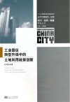 工业园区转型升级中的土地利用政策创新 封面