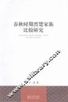 春秋时期晋楚家族比较研究 封面