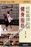 社区篮球运动健身指导 封面