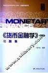 《货币金融学》习题集  第3版 封面