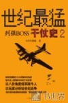 世纪最猛列强BOSS干仗史  2 封面