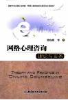 网络心理咨询理论与实务 封面