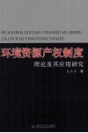 环境资源产权制度理论及其应用研究 封面
