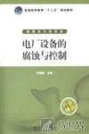 电厂设备的腐蚀与控制 封面