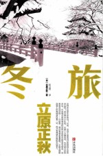 立原正秋作品冬旅 封面