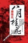 八月桂花遍地开 封面