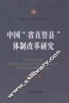 中国“省直管县”体制改革研究 封面