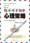 你不可不知的心理策略 封面
