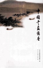 中国书画讲座 封面