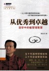 从优秀到卓越  国学中的被管理智慧 封面
