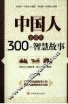 中国人必读的300个智慧故事 封面