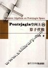 Pontrjagin空间上的算子代数 封面