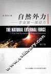 自然外力：宇宙第一推动力 封面