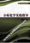分析化学实验指导 封面