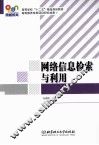 网络信息检索与利用 封面