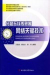 分层无线传感器网络关键技术 封面