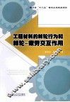 工程材料的棘轮行为和棘轮  疲劳交互作用 封面