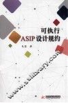 可执行ASIP设计规约 封面